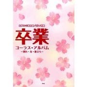 女声二・三部合唱/ピアノ伴奏卒業コーラス・アルバム－別れ・友・旅立ち [単行本]