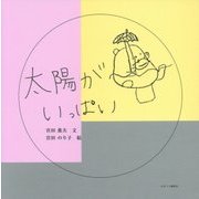 太陽がいっぱい [絵本]