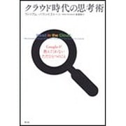 クラウド時代の思考術―Googleが教えてくれないただひとつのこと [単行本]