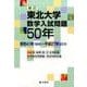 東北大学数学入試問題50年 新訂－昭和41年(1966)～平成27年(2015) [単行本]
