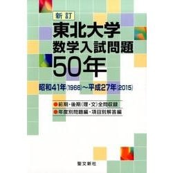 東北大学数学入試問題50年 新訂－昭和41年(1966)～平成27年(2015) [単行本]