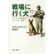 戦場に行く犬―アメリカの軍用犬とハンドラーの絆 [単行本]