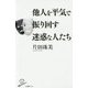 他人を平気で振り回す迷惑な人たち(SB新書) [新書]