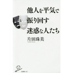 他人を平気で振り回す迷惑な人たち(SB新書) [新書]