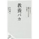 教養バカ―わかりやすく説明できる人だけが生き残る(SB新書) [新書]