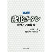 酸化チタン―物性と応用技術 第2版 [単行本]