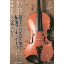 最上の音を引き出す弦楽器マイスターのメンテナンス―ヴァイオリン・ヴィオラ・チェロ・コントラバス [単行本]