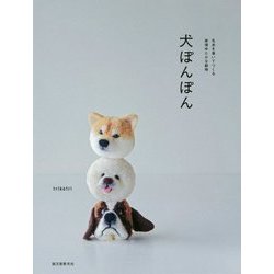 犬ぽんぽん―毛糸を巻いてつくる表情ゆたかな動物 [単行本]