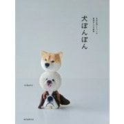 犬ぽんぽん―毛糸を巻いてつくる表情ゆたかな動物 [単行本]