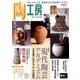 陶工房 No.84－観る、知る、作る。陶芸家に学ぶ焼き物づくりの技（SEIBUNDO Mook） [ムックその他]