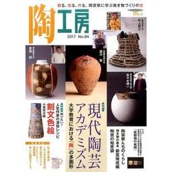 陶工房 No.84－観る、知る、作る。陶芸家に学ぶ焼き物づくりの技（SEIBUNDO Mook） [ムックその他]