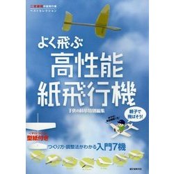 親子で飛ばそう!よく飛ぶ高性能紙飛行機―二宮康明の紙飛行機ベストセレクション つくり方・調整法がわかる入門7機 [全集叢書]