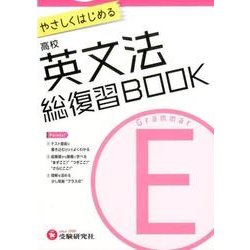 ヨドバシ Com 高校総復習book英文法 やさしくはじめる 全集叢書 通販 全品無料配達