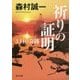 祈りの証明―3.11の奇跡(角川文庫) [文庫]