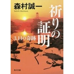祈りの証明―3.11の奇跡(角川文庫) [文庫]