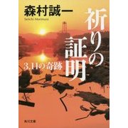 祈りの証明―3.11の奇跡(角川文庫) [文庫]