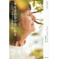 幸せは自分の中にある―ベニシア、イギリス貴族の娘。 [単行本]
