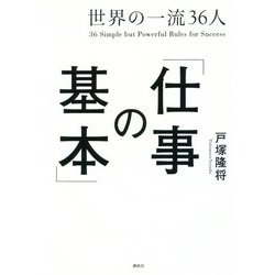 世界の一流36人「仕事の基本」 [単行本]