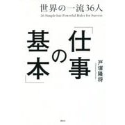 世界の一流36人「仕事の基本」 [単行本]