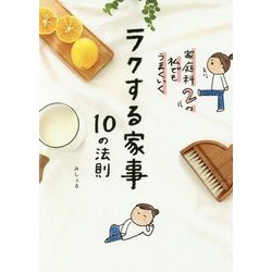 ラクする家事10の法則―家庭科2の私でもうまくいく [単行本]