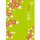 3月の京都(京都12か月) [単行本]