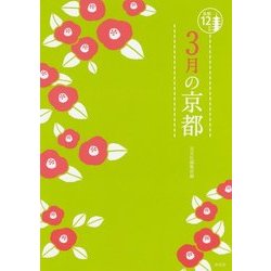 3月の京都(京都12か月) [単行本]