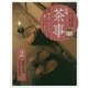 実用茶事―亭主のはたらき客のこころえ〈2〉夜咄の茶事 夕去りの茶事 [全集叢書]