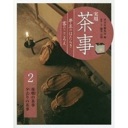 実用茶事―亭主のはたらき客のこころえ〈2〉夜咄の茶事 夕去りの茶事 [全集叢書]