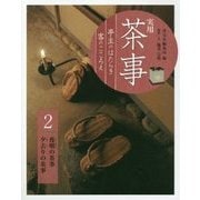実用茶事―亭主のはたらき客のこころえ〈2〉夜咄の茶事 夕去りの茶事 [全集叢書]