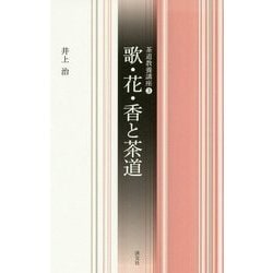 歌・花・香と茶道(茶道教養講座〈3〉) [全集叢書]