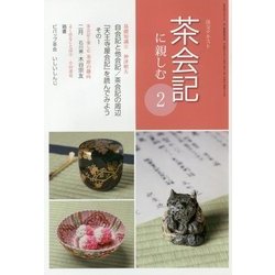 茶会記に親しむ〈2〉(淡交テキスト) [全集叢書]