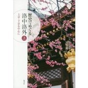 歴史でめぐる洛中洛外〈上〉上京・下京を中心に(京都を愉しむ) [単行本]