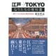 江戸→TOKYOなりたちの教科書―一冊でつかむ東京の都市形成史 [単行本]