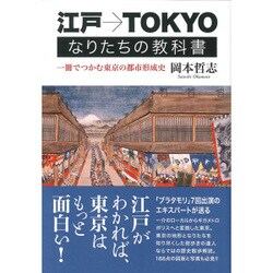 江戸→TOKYOなりたちの教科書―一冊でつかむ東京の都市形成史 [単行本]