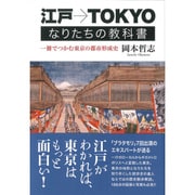 江戸→TOKYOなりたちの教科書―一冊でつかむ東京の都市形成史 [単行本]