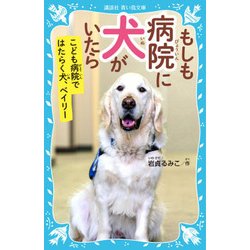 ヨドバシ Com もしも病院に犬がいたら こども病院ではたらく犬 ベイリー 講談社青い鳥文庫 新書 通販 全品無料配達