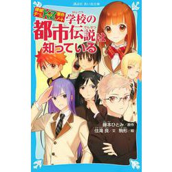 学校の都市伝説は知っている―探偵チームKZ事件ノート(講談社青い鳥文庫) [新書]