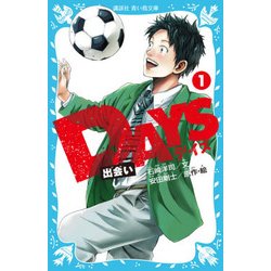 DAYS〈1〉出会い(講談社青い鳥文庫) [新書]