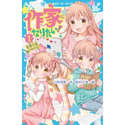 作家になりたい!〈1〉恋愛小説、書けるかな?(講談社青い鳥文庫) [新書]