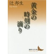 黄金の時刻(とき)の滴り(講談社文芸文庫) [文庫]