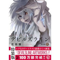 ヨドバシ Com デビルズライン 9 特装版 プレミアムkc コミック 通販 全品無料配達