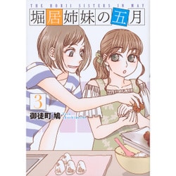 堀居姉妹の五月 3（KCx ハツキス） [コミック]