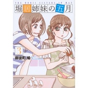堀居姉妹の五月 3（KCx ハツキス） [コミック]