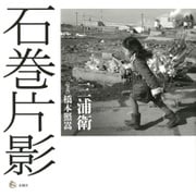 石巻片影 [単行本]