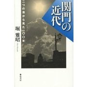 関門の近代―二つの港から見た一〇〇年 [単行本]