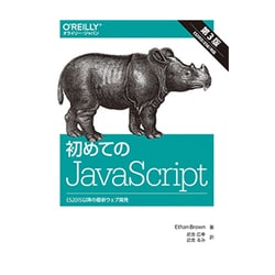 ヨドバシ.com - 初めてのJavaScript―ES2015以降の最新ウェブ開発