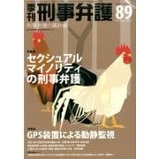 季刊刑事弁護 NO.89 [単行本]