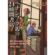 ペナンブラ氏の24時間書店(創元推理文庫) [文庫]