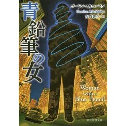 青鉛筆の女(創元推理文庫) [文庫]
