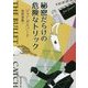秘密だらけの危険なトリック(創元推理文庫) [文庫]